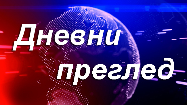 Преглед вести за 26. јун